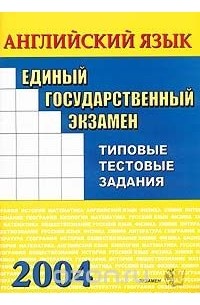 Олеся Ивашова - ЕГЭ 2004. Английский язык. Типовые тестовые задания