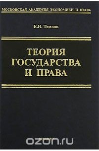 Евгений Темнов - Теория государства и права