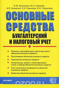  - Основные средства. Бухгалтерский и налоговый учет