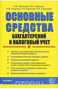  - Основные средства. Бухгалтерский и налоговый учет