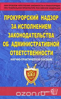  - Прокурорский надзор за исполнением законодательства об административной ответственности