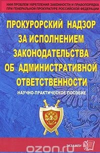  - Прокурорский надзор за исполнением законодательства об административной ответственности