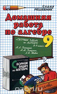  - Домашняя работа по алгебре за 9 класс