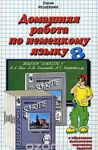 Домашняя работа по немецкому языку. 8 класс