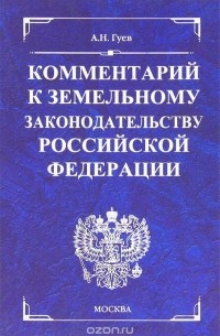 Алексей Гуев - Комментарии к земельному законодательству Российской Федерации