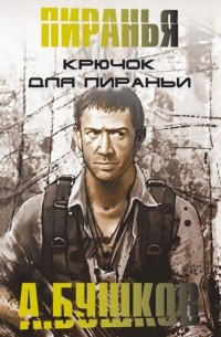 Александр Бушков - Крючок для пираньи