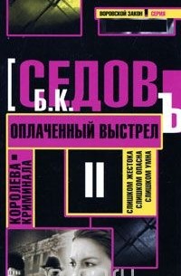 Б. Седов - Оплаченный выстрел