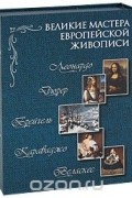  - Великие мастера Европейской живописи (подарочный комплект из 5 книг)