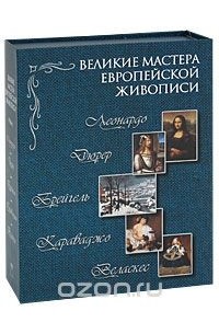  - Великие мастера Европейской живописи (подарочный комплект из 5 книг)