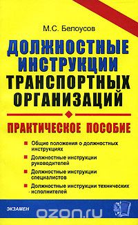 Михаил Белоусов - Должностные инструкции транспортных организаций