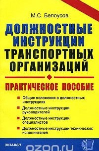 Михаил Белоусов - Должностные инструкции транспортных организаций