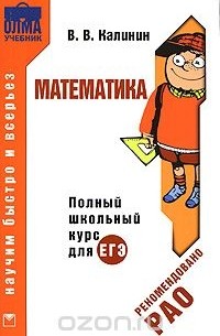 Математика. Полный школьный курс для ЕГЭ