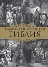  - Иллюстрированная Библия. Пятикнижие Моисея