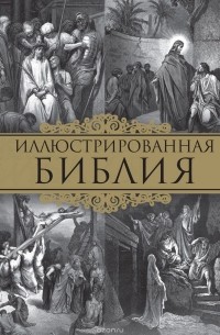 Иллюстрированная Библия. Пятикнижие Моисея