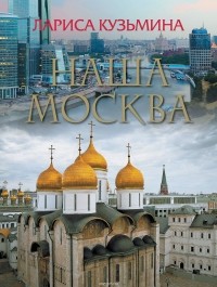 Лариса Кузьмина - Наша Москва