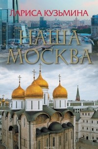 Лариса Кузьмина - Наша Москва