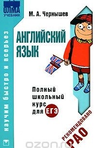 Английский язык. Полный школьный курс для ЕГЭ