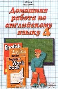 Домашняя работа по английскому языку. 4 класс