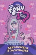  - My Little Pony. Приключения в Зазеркалье. Девочки из Эквестрии