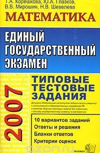  - ЕГЭ 2007. Математика. Типовые тестовые задания