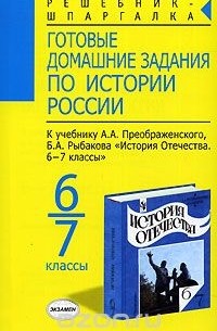 И. С. Хромова - Готовые домашние задания по истории России. 6-7 классы