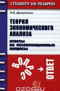 Н. В. Драгункина - Теория экономического анализа. Ответы на экзаменационные вопросы