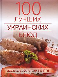 Лариса Гаевская - 100 лучших украинских блюд