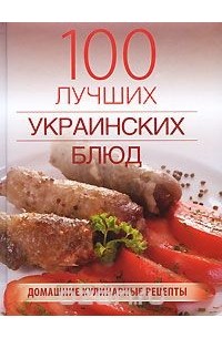 Лариса Гаевская - 100 лучших украинских блюд