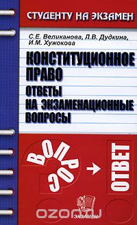  - Конституционное право. Ответы на экзаменационные вопросы