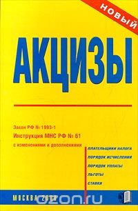  Автор не указан - Акцизы. Закон РФ № 1993-1. Инструкция МНС РФ № 61 с изменениями и дополнениями