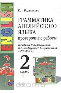 Грамматика английского языка. Проверочные работы. 2 класс