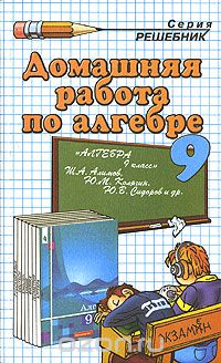 Александр Морозов - Домашняя работа по алгебре. 9 класс