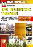 Вера Салькова - 100 Deutsche Themen / 100 разговорных тем по немецкому языку