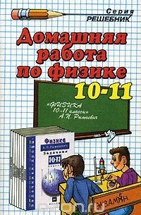 Домашняя Работа По Физике. 10-11 Класс. К Задачнику А. П. Рымкевич.