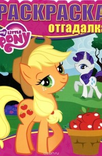 Мой маленький пони. Раскраска-отгадалка