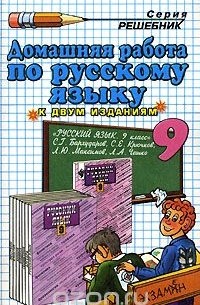  - Домашняя работа по русскому языку. 9 класс