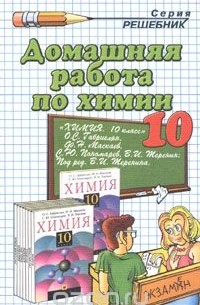 Домашняя работа по химии. 10 класс