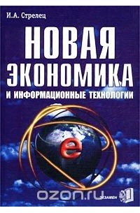 Новая экономика и информационные технологии