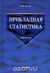 Александр Орлов - Прикладная статистика. Учебник