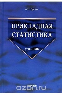 Александр Орлов - Прикладная статистика. Учебник
