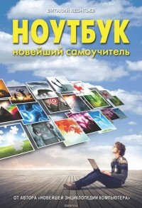 Виталий Леонтьев - Ноутбук. Новейший самоучитель