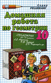  - Домашняя работа по геометрии. 10 класс