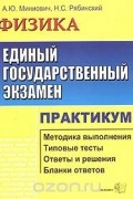  - ЕГЭ. Физика. Практикум по выполнению типовых тестовых заданий ЕГЭ. Учебно-методическое пособие