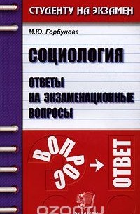 Марина Горбунова - Социология. Ответы на экзаменационные вопросы