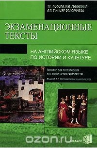  - Экзаменационные тексты на английском языке по истории и культуре