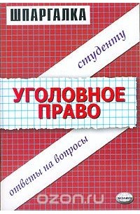 Шпаргалка: Билеты по уголовному праву (часть 1)