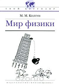 Марк Колтун - Мир физики