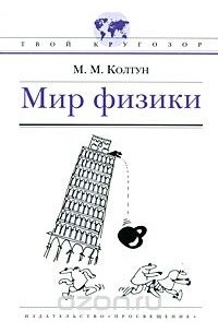 Марк Колтун - Мир физики