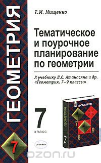 Татьяна Мищенко - Тематическое и поурочное планирование по геометрии. 7 класс. К учебнику Л. С. Атанасяна "Геометрия. 7-9 классы"