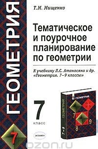 Тематическое и поурочное планирование по геометрии. 7 класс. К учебнику Л. С. Атанасяна "Геометрия. 7-9 классы"